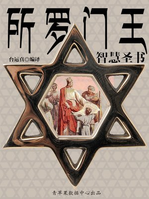 cover image of 所罗门王智慧圣书